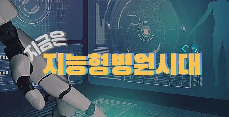 지금은 지능형병원시대 대표 이미지