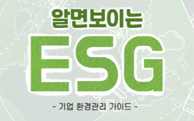 알면 보이는 ESG 대표 이미지