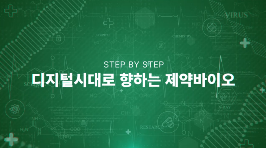 Step by step 디지털시대로 향하는 제약바이오* 대표 이미지