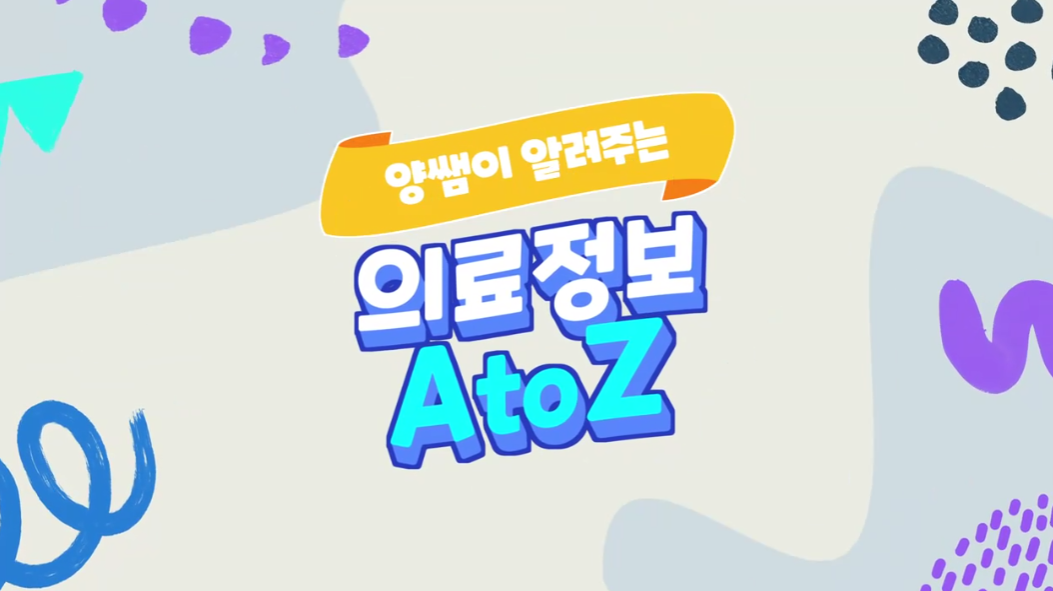 양쌤이 알려주는 의료정보 A to Z - 기본편* 대표 이미지