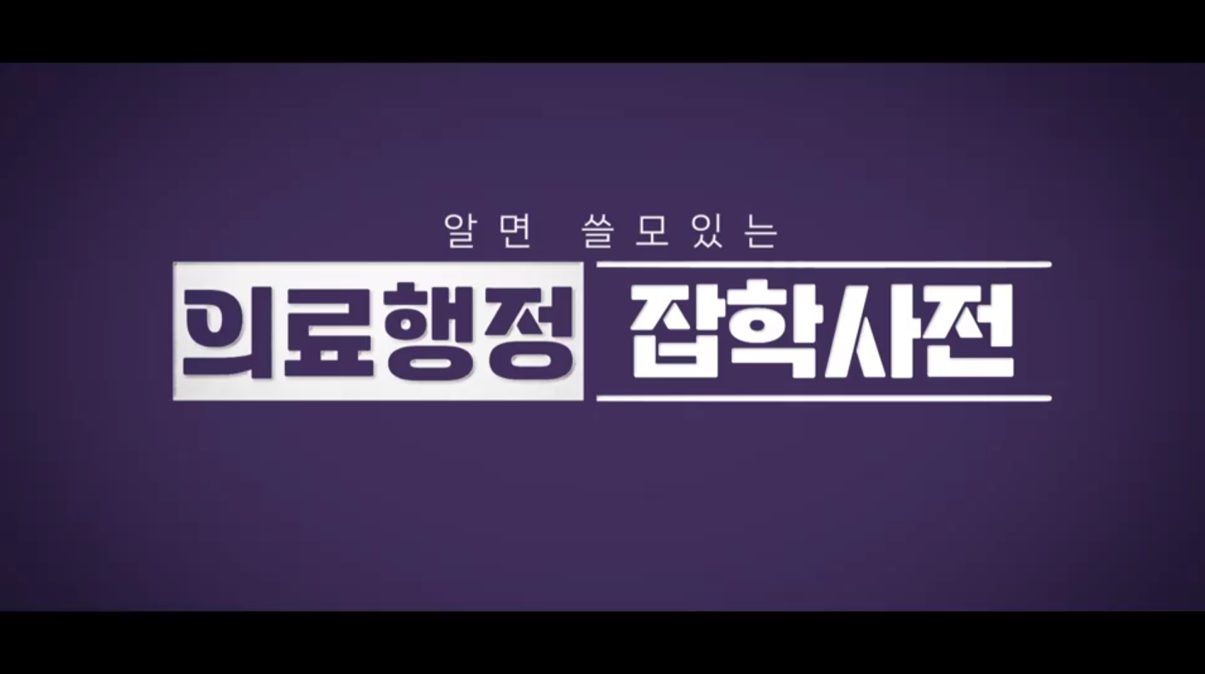 알면 쓸모있는 의료행정 잡학사전 대표 이미지