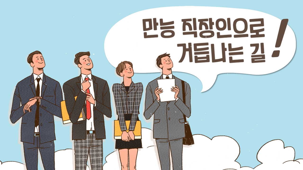 만능 직장인으로 거듭나는 길 대표 이미지