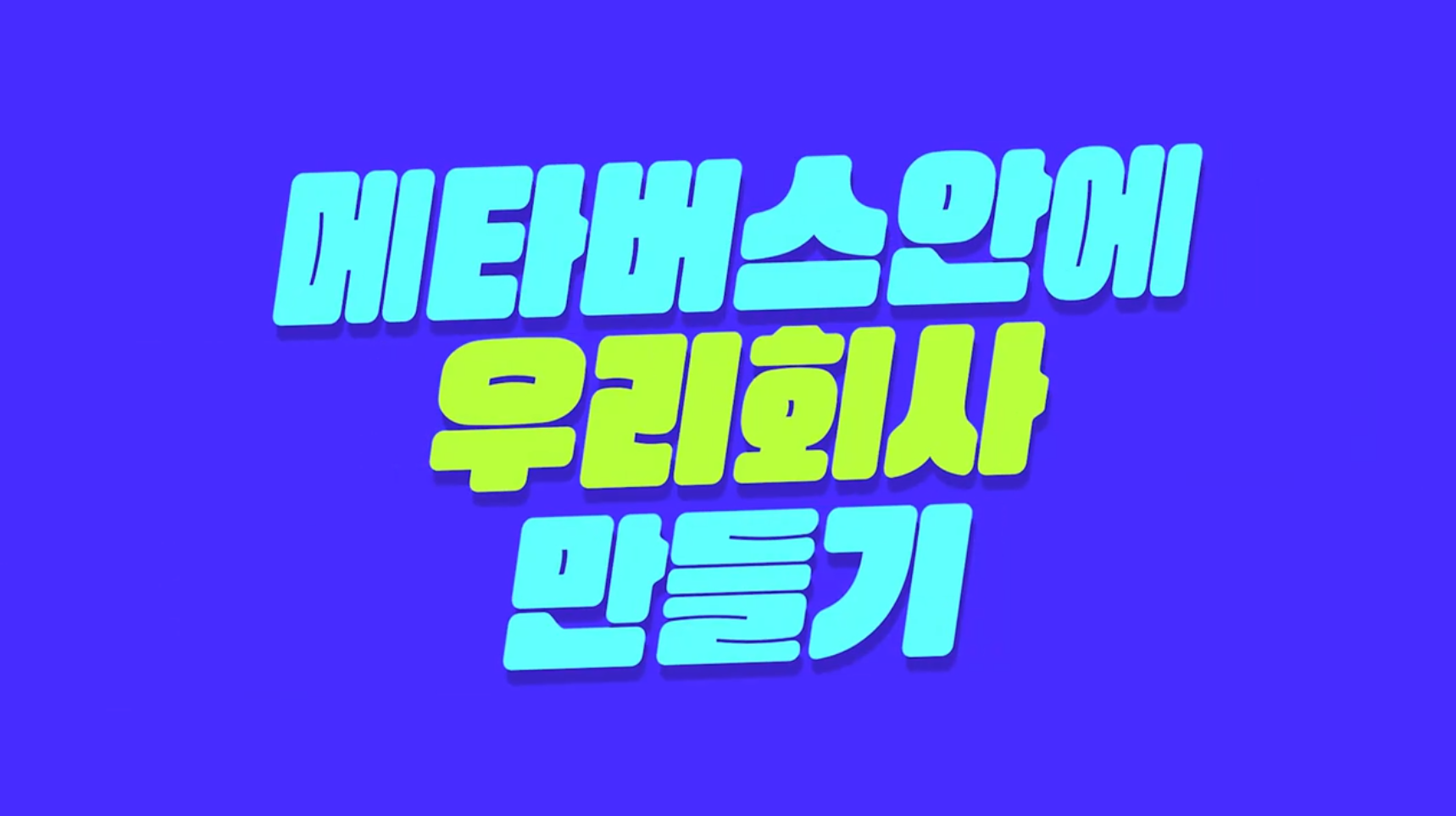 메타버스 안에 우리회사 만들기 대표 이미지