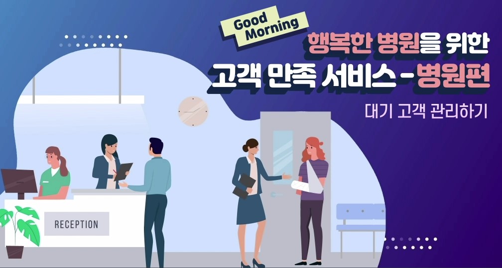 Good Morning, 행복한 병원을 위한 고객 만족 서비스 - 병원편 대표 이미지