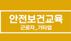 [2023년 근로자 정기 안전보건교육<기타업2(6H)>]