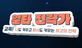 일타 전략가 교육! 나도 키우고 회사도 키우는 최고의 전략