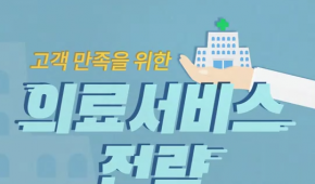 고객만족을 위한 의료서비스 전략*