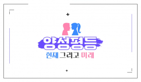 양성평등의 현재 그리고 미래