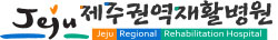 제주권역재활병원 로고