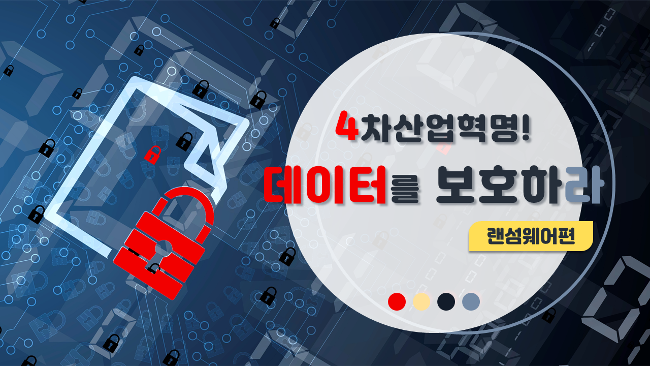 4차 산업혁명 데이터를 보호하라